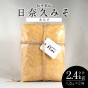 【ふるさと納税】伝承製法 日奈久みそ 米みそ 合計2.4kg