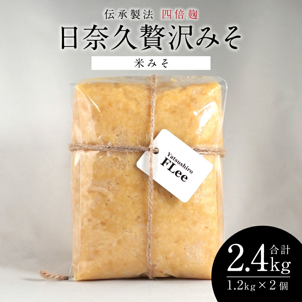 【ふるさと納税】伝承製法 四倍麹 日奈久贅沢みそ 計2.4kg (米みそ 1.2kg×2袋) 味噌セット 麦味噌 米味..