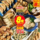 21位! 口コミ数「19件」評価「4.95」 【選べる発送月】 餃子の王国 餃子 8種セット 計117個 詰合せ 食べ比べ ( 黒豚生餃子 しそ生餃子 にんにく10倍黒豚生餃子 えび生餃子 うす皮 にら 生餃子 黒豚餃子 生水餃子(スープ付) ・・・