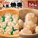 【ふるさと納税】八代市東陽町の生姜を使った 餃子の王国のしゅうまい2種 56個 焼売 詰合せ 点心 冷凍 国産 母の日 父の日 送料無料