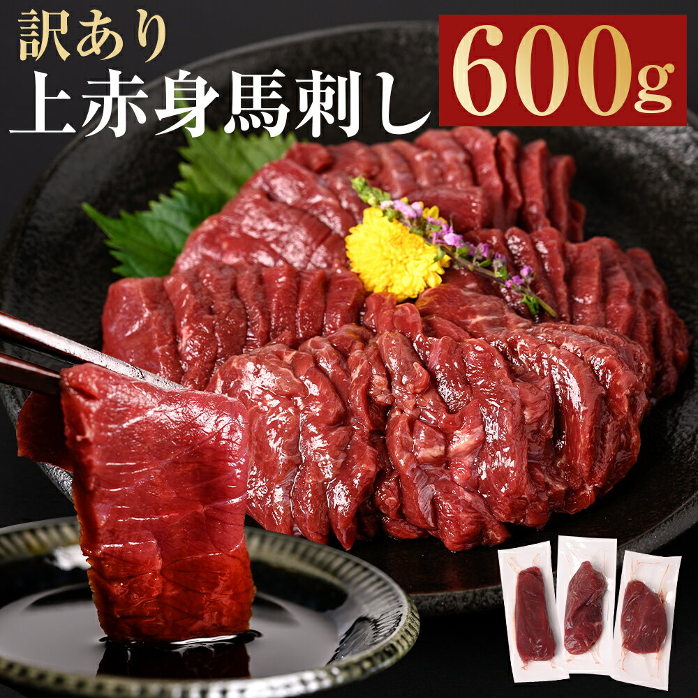 【ふるさと納税】訳あり 上赤身 馬刺し 合計600g 馬刺し 馬肉 刺身 ご家庭用 小分け おつまみ 冷凍 外国産 送料無料のサムネイル