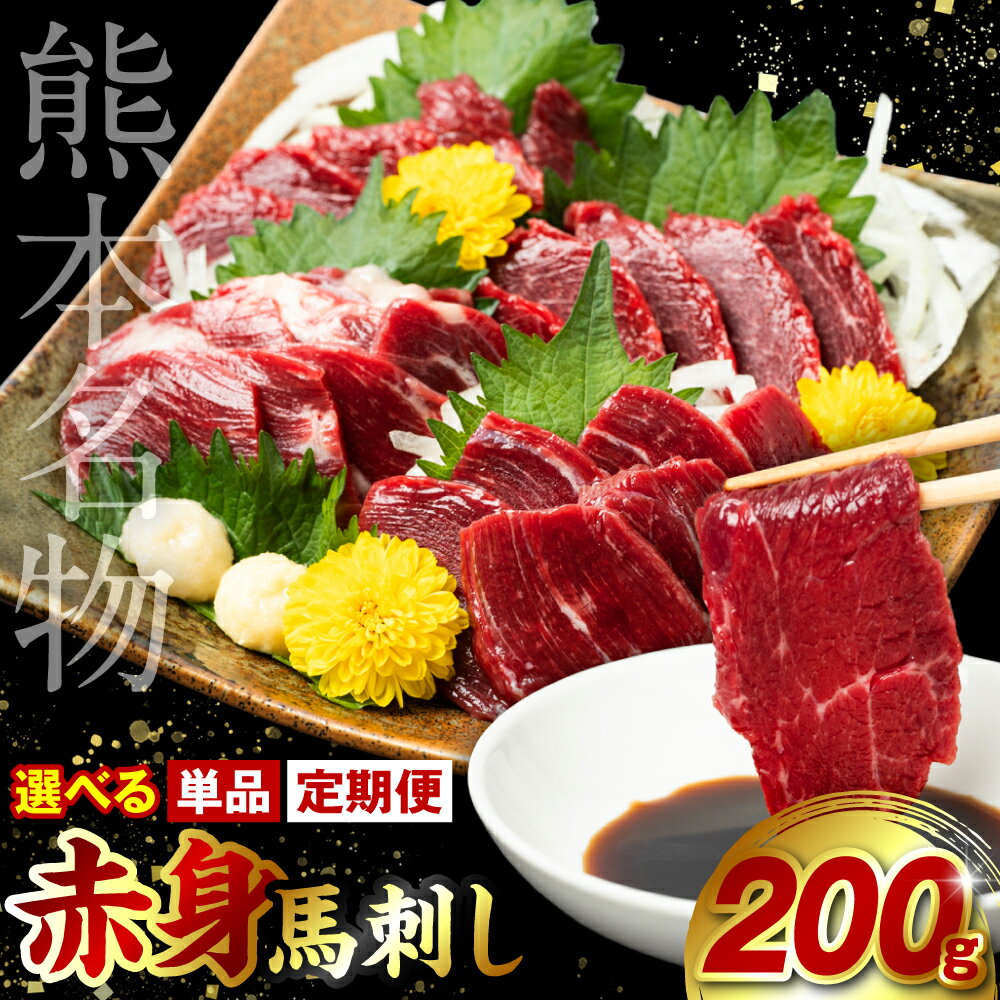 【ふるさと納税】 【選べる定期便・単品】 赤身 馬刺し 200g 馬さし 馬肉 お肉 肉 刺身 刺し身 赤身 生肉 生食用 新鮮 特産 グルメ ご家庭用 おつまみ ギフト 冷凍 熊本県 外国産 送料無料