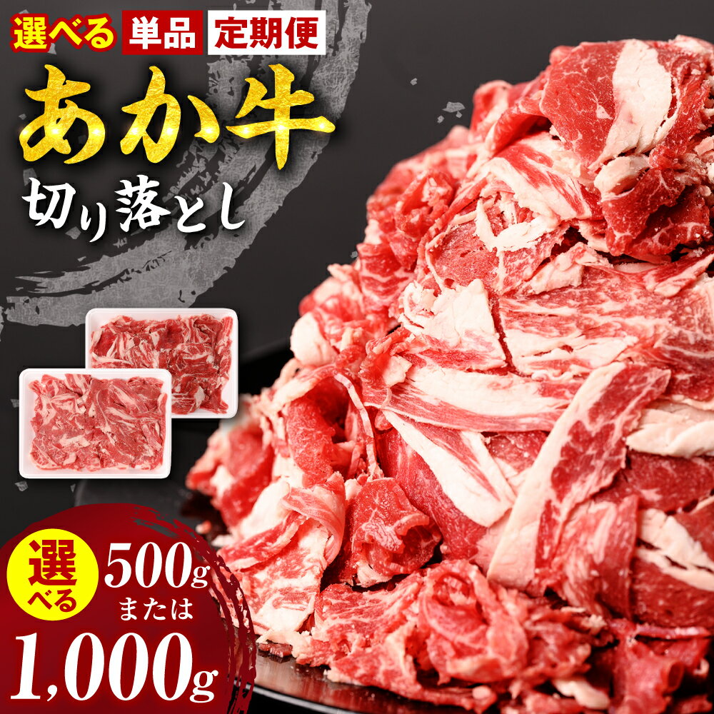 【選べる単品・定期便】 あか牛 切り落とし 選べる容量 500g 1kg お肉 牛肉 スライス 小分け 冷凍 熊本県産 九州産 国産 送料無料