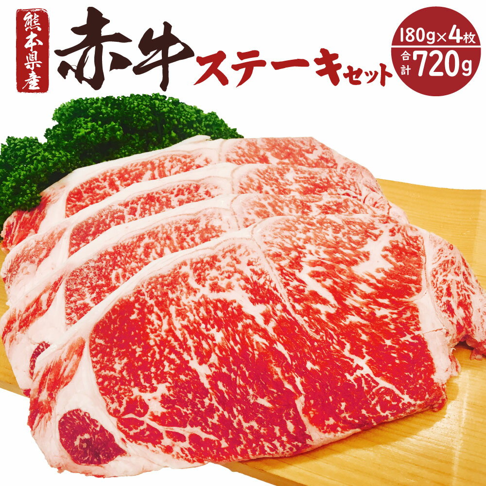 熊本県産 赤牛 ステーキセット 4枚(1枚約180g)計約720g 肉 お肉 セット あか牛 牛肉 鉄板 ご褒美 冷凍 送料無料