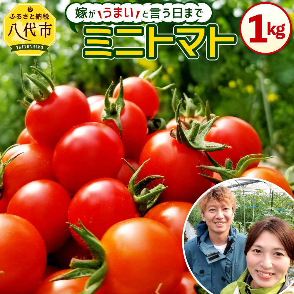 【ふるさと納税】【先行予約】 嫁がうまいと言う日まで ミニトマト 約1kg 野菜 トマト 春 夏 旬 新鮮 サラダ 生野菜 国産 熊本県産 八代市 春 夏 旬 九州 送料無料