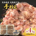 27位! 口コミ数「0件」評価「0」熊本県産 大阿蘇どり 手羽元 4kg 約1kg×4パック 鶏肉 手羽 真空パック 冷凍 国産 九州 送料無料