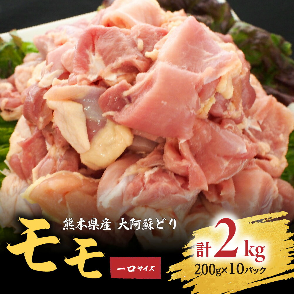 熊本県産 大阿蘇どり 一口サイズ モモ 2kg 約200g×10パック 鶏肉 もも カット 真空パック 冷凍 国産 九州 送料無料