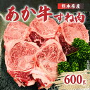 【ふるさと納税】熊本県産 赤牛 すね肉 600g あか牛 冷凍 牛肉 お肉 国産牛 煮込み料理 スネ 送料無料