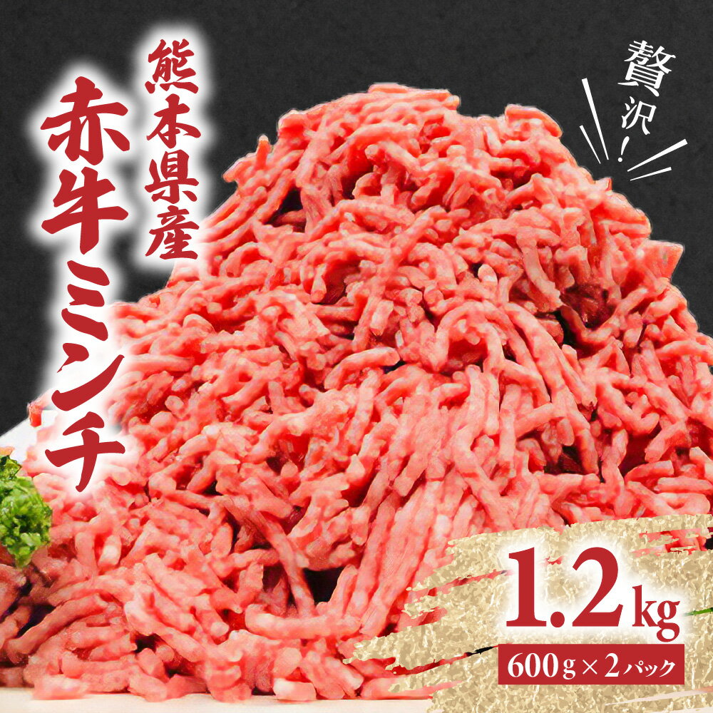 贅沢！ 熊本県産 赤牛 100% ミンチ 合計1.2kg 600g×2パック あか牛 冷凍 牛肉 国産牛 お肉 ひき肉 挽き肉 送料無料