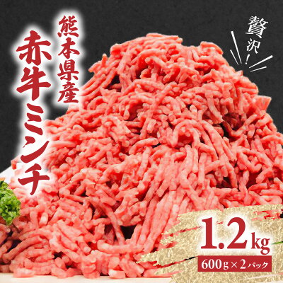 楽天ふるさと納税　【ふるさと納税】贅沢！ 熊本県産 赤牛 100% ミンチ 合計1.2kg 600g×2パック あか牛 冷凍 牛肉 国産牛 お肉 ひき肉 挽き肉 送料無料