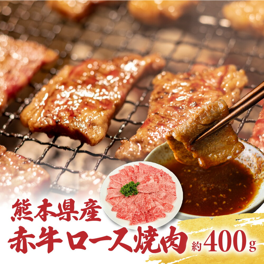 【ふるさと納税】熊本県産 あか牛 ロース 焼肉 約400g 赤牛 和牛 牛肉 お肉 焼き肉 冷凍 九州 送料無料