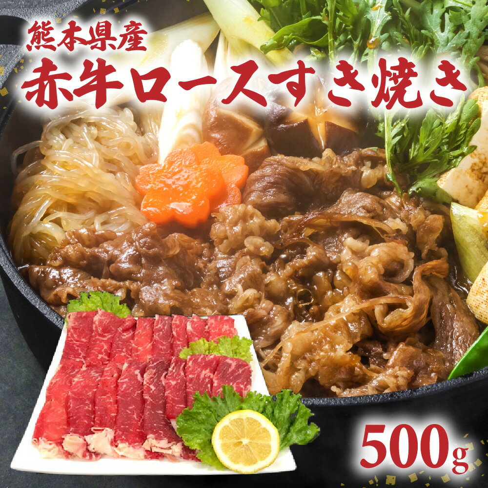 熊本県産 あか牛 ロース すき焼き 500g 赤牛 和牛 牛肉 お肉 薄切り スライス すきやき 冷凍 九州 国産 送料無料