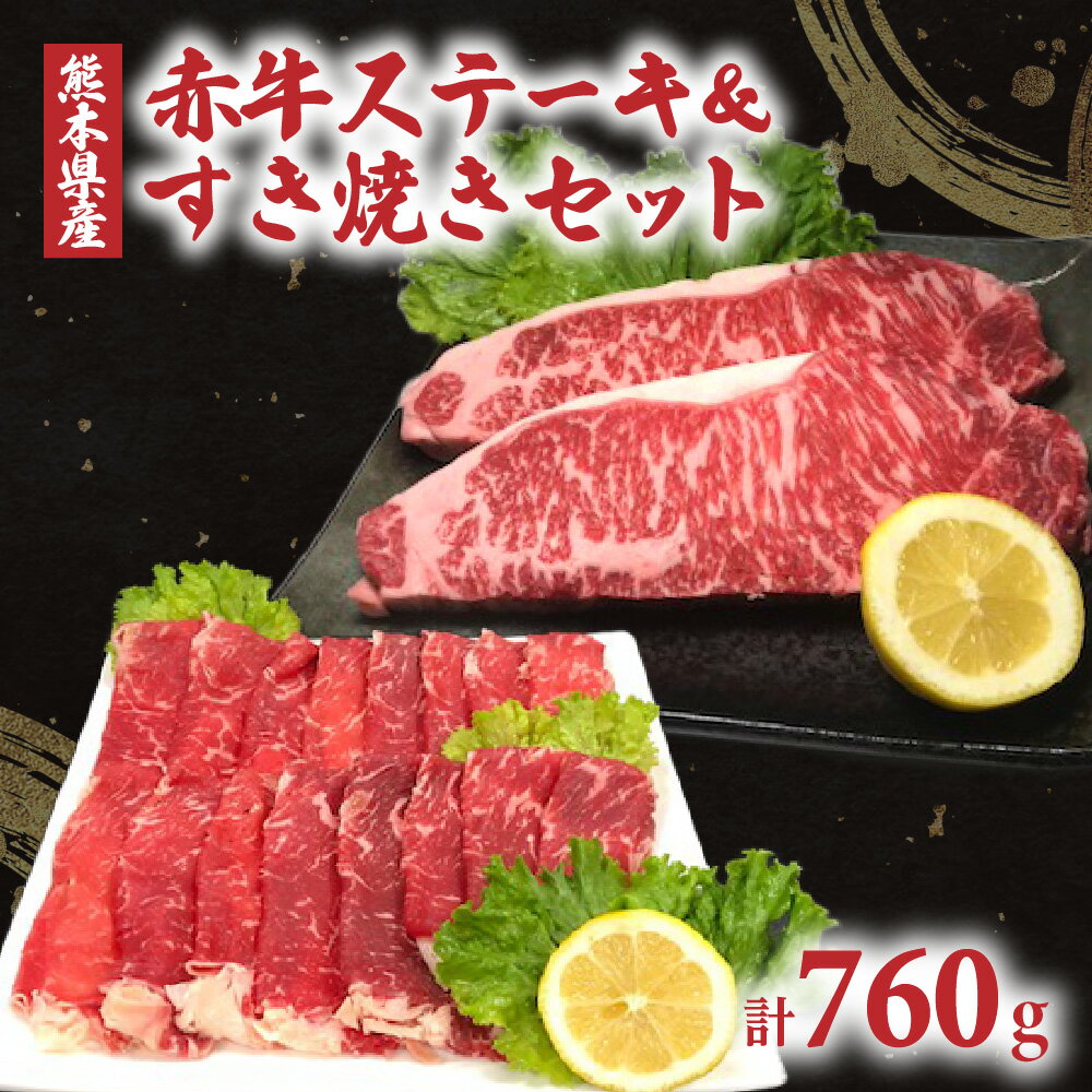 熊本県産 赤牛 ステーキ&すき焼きセット 合計760g サーロインステーキ(180g×2枚) 肩肉・モモすき焼き(400g) あか牛 詰め合わせ 肉 牛肉 スライス セット すきやき 冷凍 送料無料