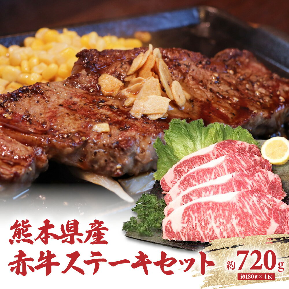 熊本県産 赤牛 ステーキセット 4枚(1枚約180g)計約720g 肉 お肉 セット あか牛 牛肉 鉄板 ご褒美 冷凍 送料無料