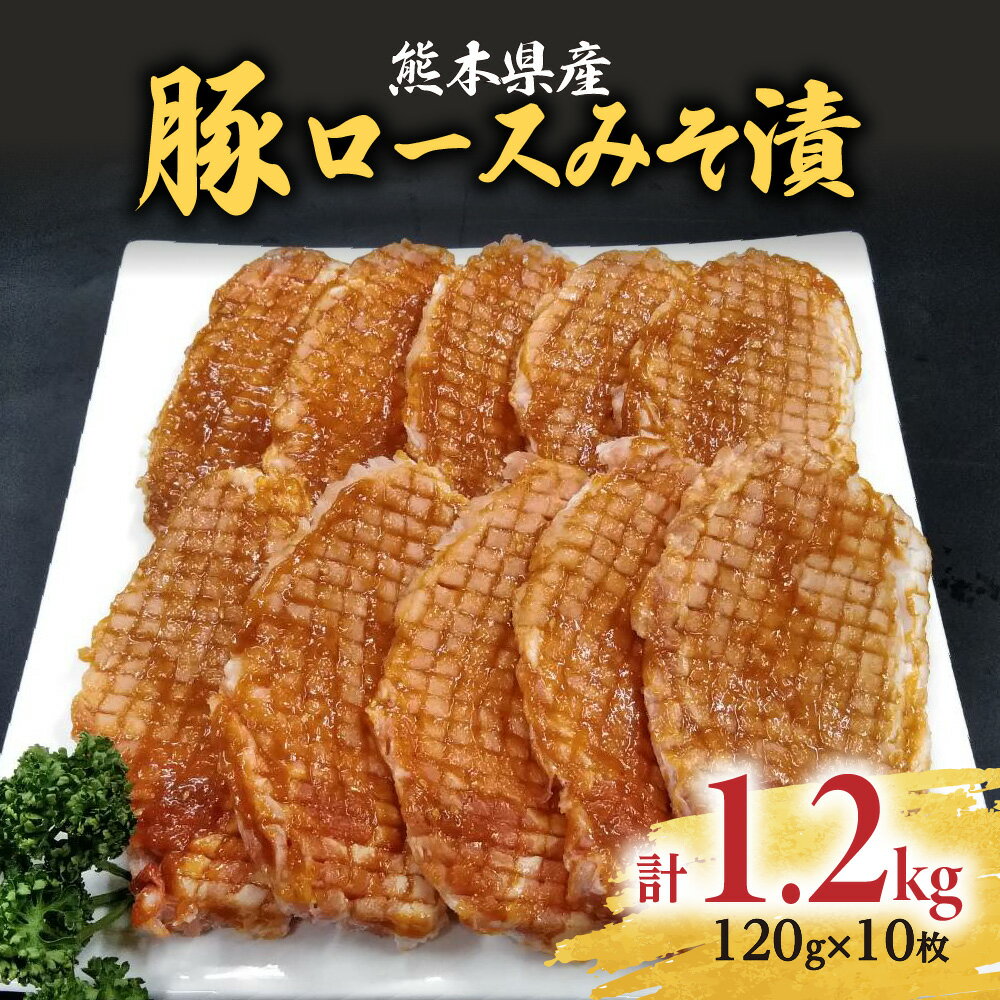 焼くだけ簡単! 熊本産 豚 ロース みそ漬 1枚約120g 10枚 合計約1.2kg 豚肉 味噌 豚味噌 おかず おつまみ 惣菜 お肉 味付 国産 冷凍 九州 送料無料