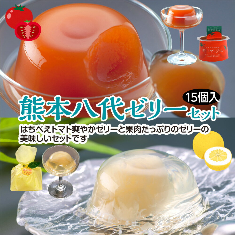 【ふるさと納税】熊本八代ゼリーセット 15個入 晩白柚ゼリー 9個入り トマトジュレ 6個入り フルーツゼリー 詰め合わせ お取り寄せ お取り寄せスイーツ ギフト 手土産 ジュレ 洋菓子 晩白柚 トマト 熊本産 九州産 国産 常温 ギフト 熨斗 のし ギフト 送料無料