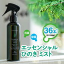 【ふるさと納税】IKONIH エッセンシャル ひのき ミスト 36本 セット 1本200ml 八代市産材 スプレー 天然素材 消臭 除菌 ヒノキ