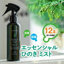 【ふるさと納税】IKONIH エッセンシャル ひのき ミスト 12本 セット 1本200ml 八代市産材 スプレー 天然素材 消臭 除菌 ヒノキ