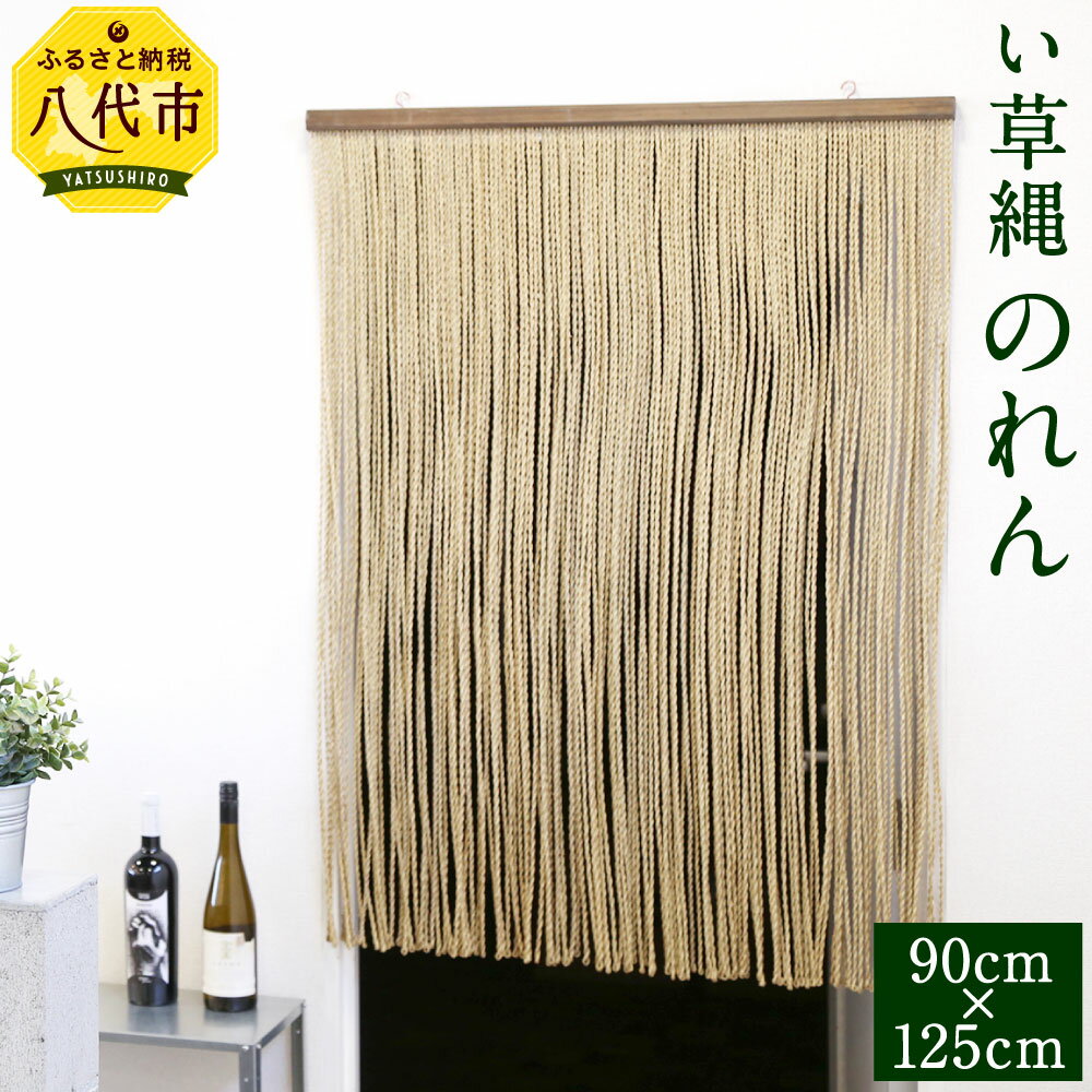 い草縄 のれん 90cm 125cm 暖簾 和風 無地 カーテン 目隠し 間仕切り イ草 いぐさ い草 イグサ 藺草 インテリア 雑貨 九州産 国産 日本製 送料無料 ふるさと納税バイブル