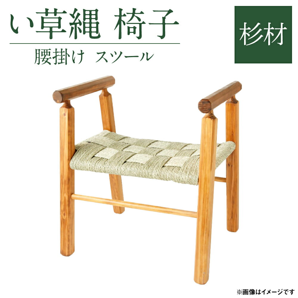 い草縄 椅子 杉 黒×グレー いす 腰かけ スツール 和 縦36cm×横52cm×全体の高さ64cm 送料無料