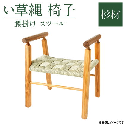 い草縄 椅子 杉 黒×グレー いす 腰かけ スツール 和 縦36cm×横52cm×全体の高さ64cm 送料無料