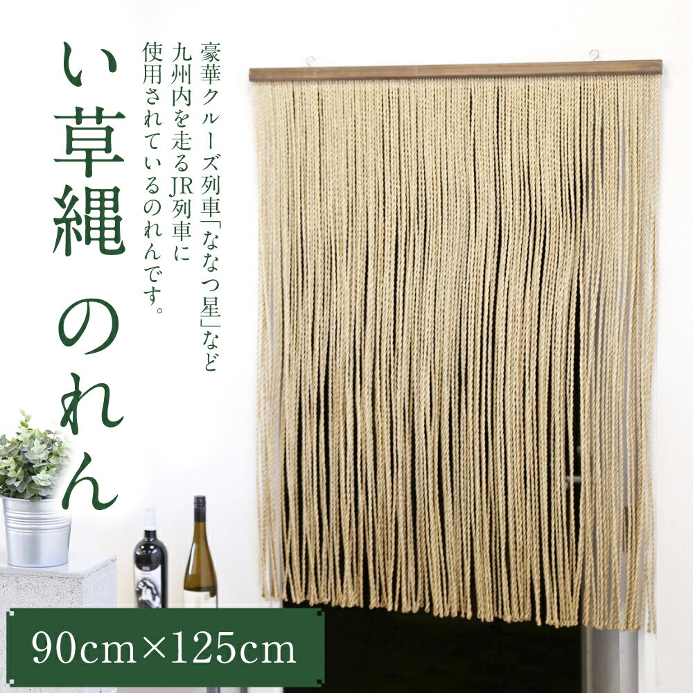 【ふるさと納税】い草縄 のれん 90cm×125cm 暖簾 和風 無地 カーテン 目隠し 間仕切り イ草 いぐさ い草 イグサ 藺草 インテリア 雑貨 九州産 国産 日本製 送料無料 1