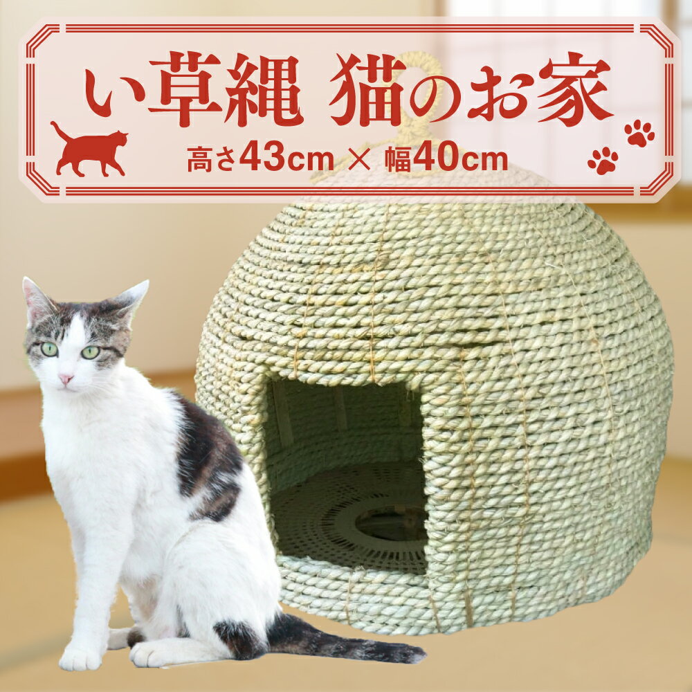 【ふるさと納税】い草縄 猫のお家 43cm 40cm キャットハウス 猫 ねこ ネコ 猫用 いぐさ い草 イグサ 藺草 雑貨 ペット ハウス おうち インテリア ギフト プレゼント 九州産 国産 送料無料