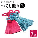 【ふるさと納税】い草3本よりのふさ つるし飾り 幅15cm×高さ20cm 八代産い草 3色 赤 黄 青 選べるカラー 熊本県産 いぐさ イ草 インテリア 手作り...