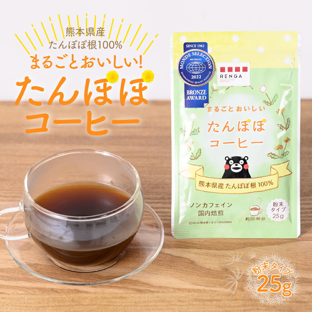 タンポポコーヒー 【ふるさと納税】まるごとおいしい たんぽぽコーヒー 25g 粉末 ノンカフェイン 熊本県産たんぽぽ根100%使用 コーヒー 珈琲 タンポポ 飲料 熊本県産 送料無料