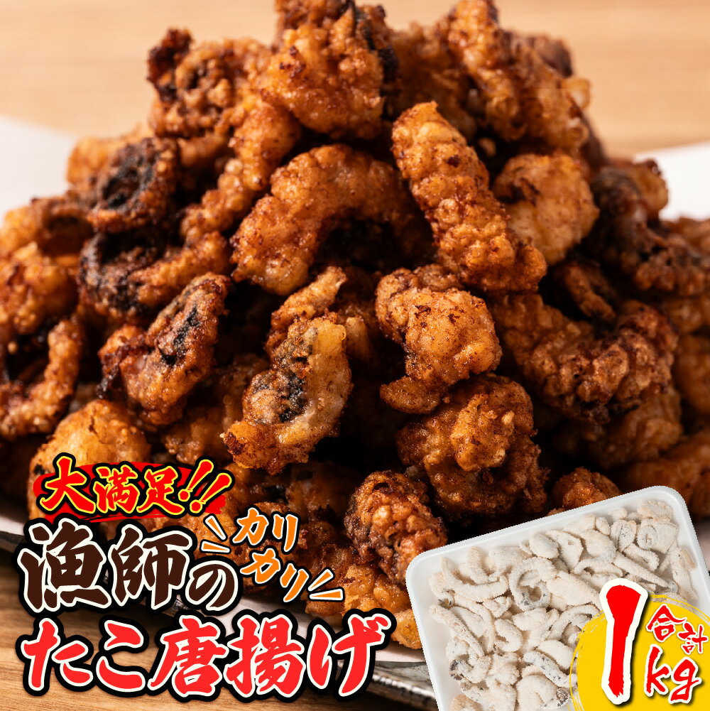 【ふるさと納税】大満足1kg！ 漁師のカリカリ たこ唐揚げ 1kg ベトナム産 八代市加工 からあげ 揚げ粉...