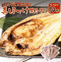 【ふるさと納税】真ほっけ開き干し 大サイズ 10枚 1枚あたり280g前後 肉厚ジューシー 出来立て新鮮 真ホッケ ほっけ 干物 開き干し 海産物 海鮮 冷凍 送料無料