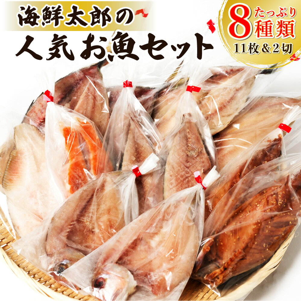 1位! 口コミ数「0件」評価「0」海鮮太郎の 人気 お魚 セット 8種類11枚2切れ 詰合せ アジ開き 特大真ほっけ開き 昆布漬けトロさば 一汐まとう鯛 甘鯛開き 真さば開き･･･ 