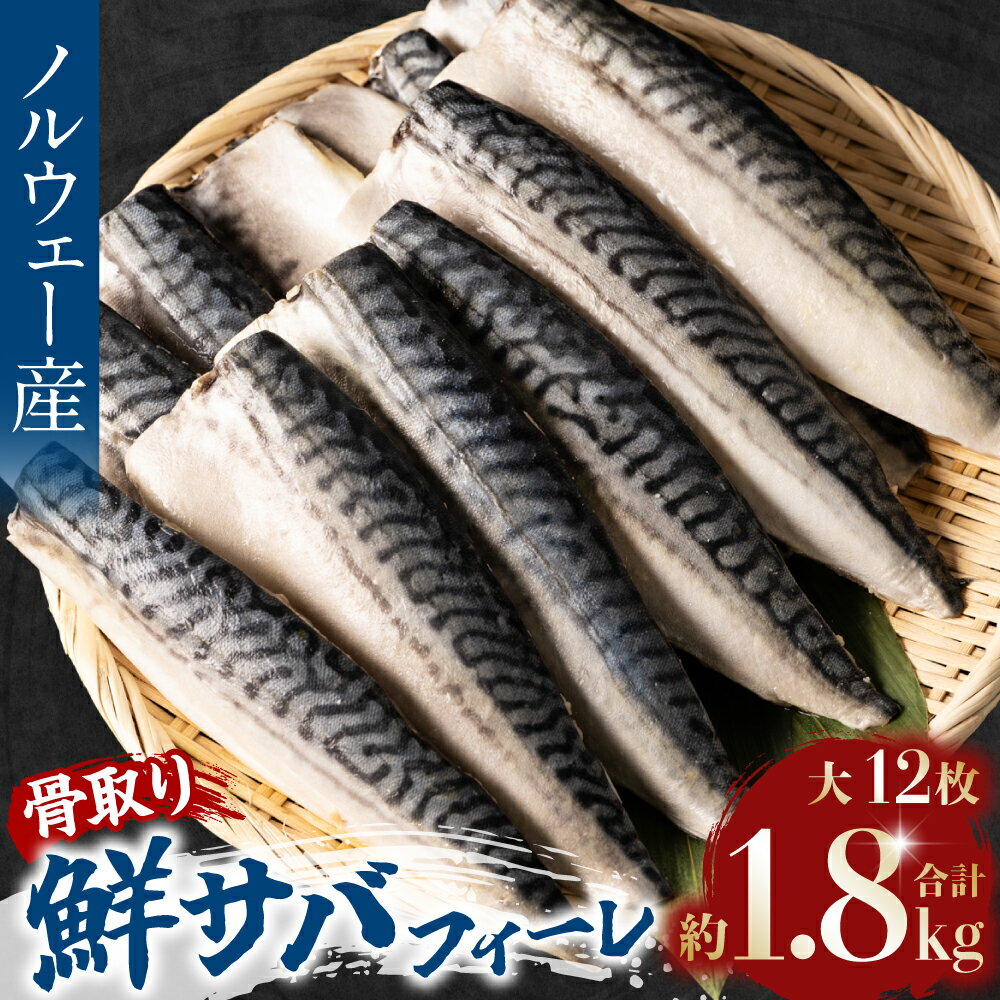 【ふるさと納税】ノルウェー産 骨取り 鮮サバ フィーレ 大12枚 合計1.8kg 八代市加工 鯖 魚...