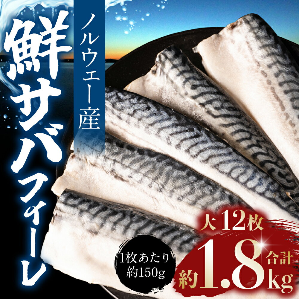 【ふるさと納税】ノルウェー産 骨取り 鮮サバ フィーレ 大12枚 合計1.8kg 八代市加工 鯖 魚介類 魚 真サバ おかず 焼き魚 煮魚 おつまみ お弁当 冷凍 送料無料