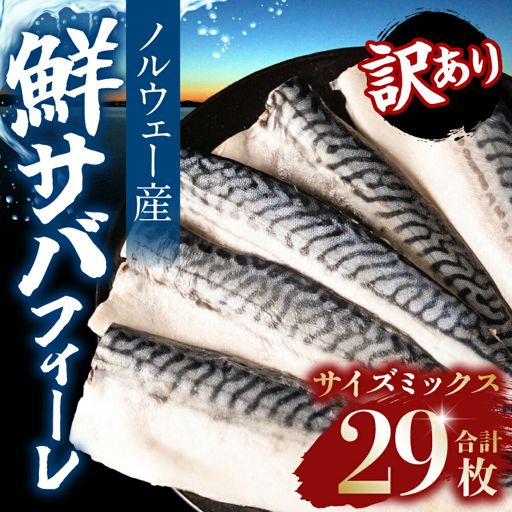 【ふるさと納税】【訳あり】ノルウェー産 骨取り 鮮サバ フィーレ サイズミックス 29枚 八代市加工 鯖 魚介類 魚 真サバ おかず 焼き魚 煮魚 おつまみ お弁当 冷凍 送料無料 サイズ不揃い