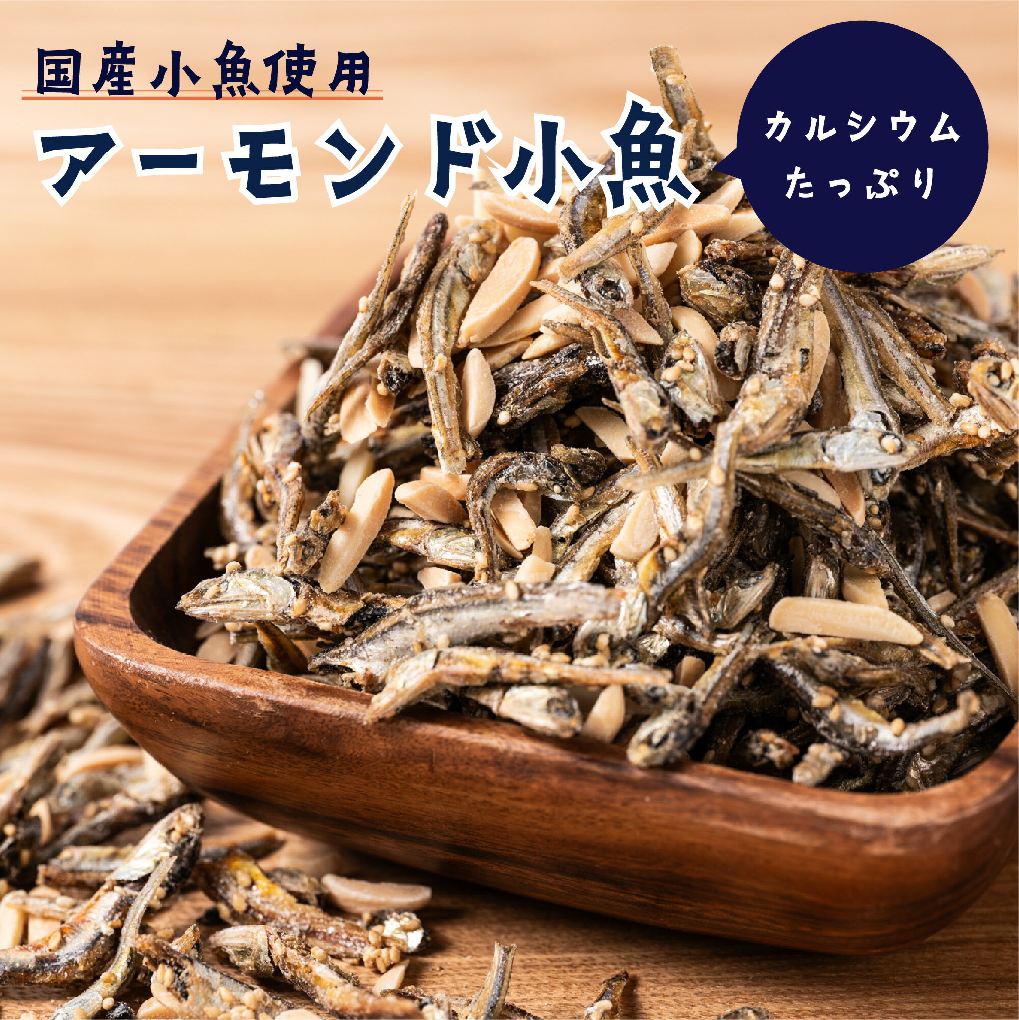 1位! 口コミ数「0件」評価「0」国産 小魚使用 アーモンド小魚 800g 片口イワシ ナッツ カルシウム たっぷり アーモンド 小魚 魚介類 おつまみ おやつ 国産 送料無･･･ 