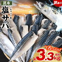 【ふるさと納税】【訳あり】昆布塩サバ 合計約3.3kg 鯖 さば 真鯖 真サバ 真さば 鮮サバ 鮮さば 鮮鯖 鮮魚 冷凍 鯖の塩焼き 鯖の味噌煮 惣菜 お弁当 ...