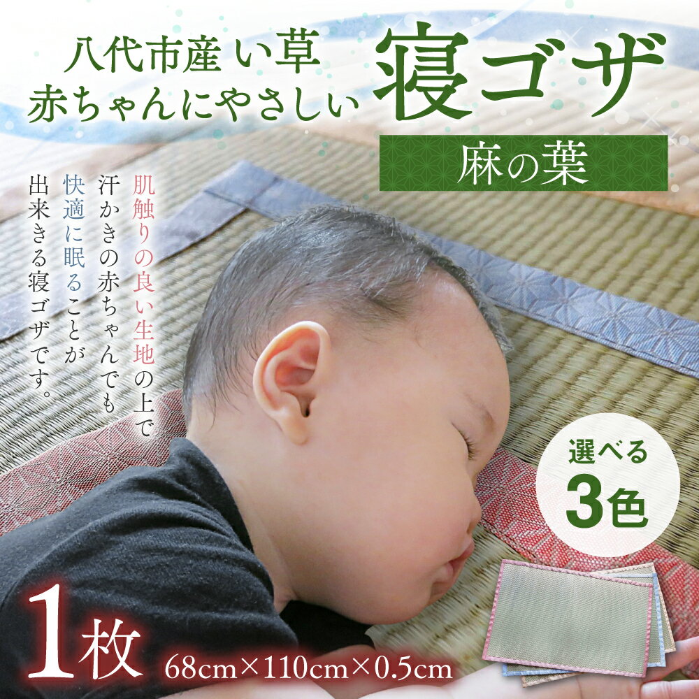 【ふるさと納税】【麻の葉】赤ちゃんにやさしい 寝ゴザ 選べる3色 68×110cm 寝ござ 寝具和風 和 国産 日本製 送料無料