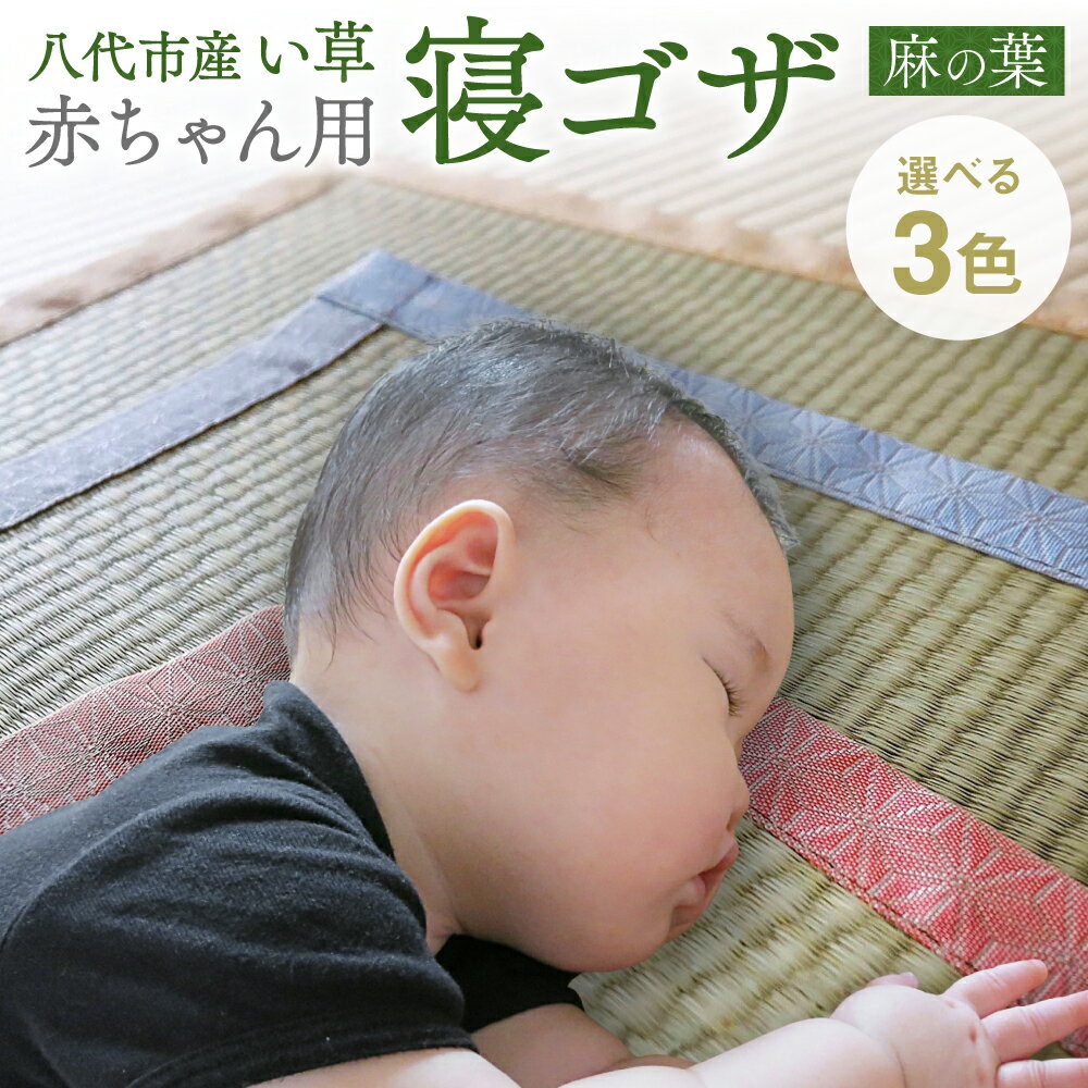 [麻の葉]赤ちゃんにやさしい 寝ゴザ 選べる3色 68×110cm 寝ござ 寝具和風 和 国産 日本製 送料無料