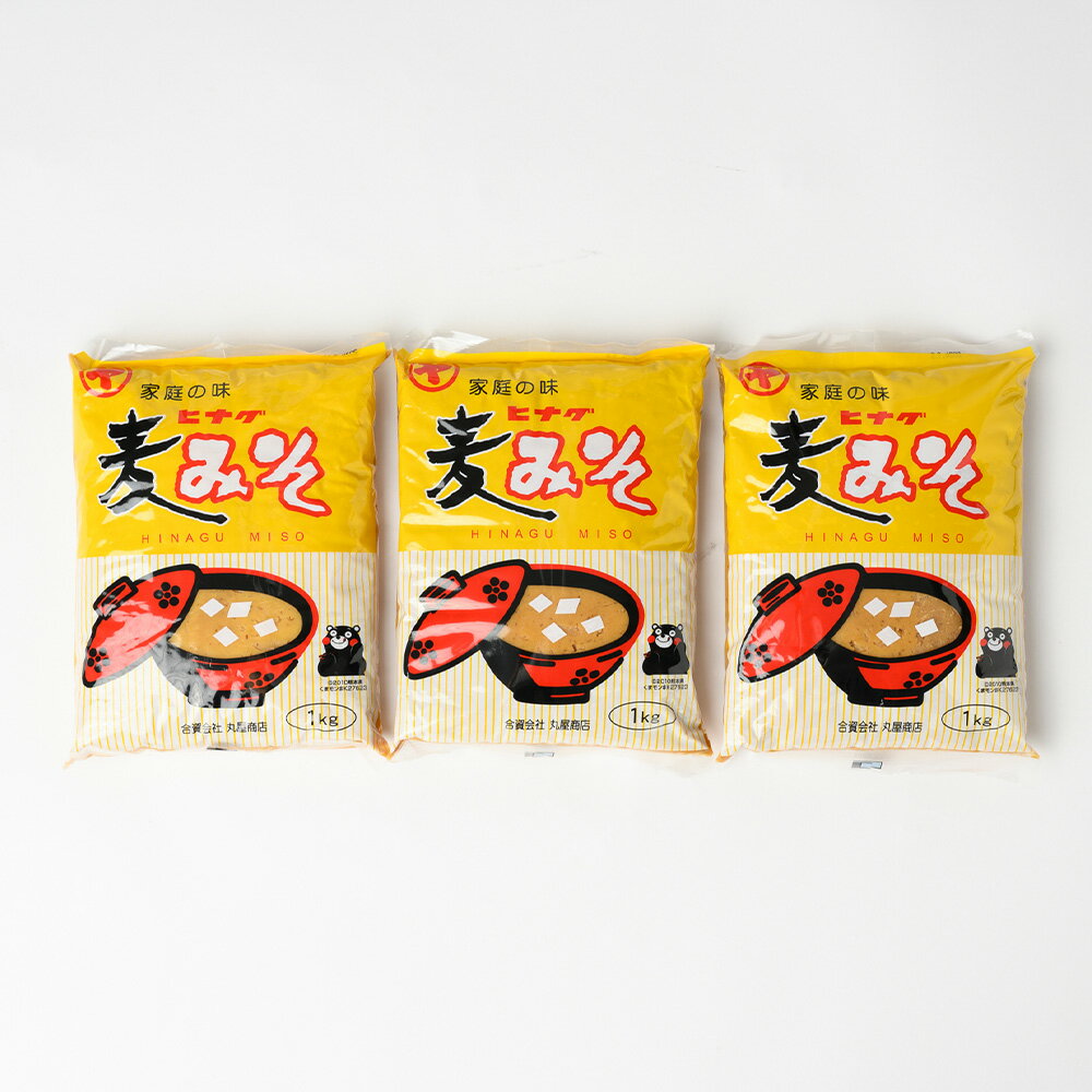 【ふるさと納税】ヒナグ麦みそ 計3kg 1kg×3 麦味噌 味噌 詰め合わせ 丸屋商店 お取り寄せ みそ ギフト 手土産 熊本産 九州産 国産 常温 送料無料