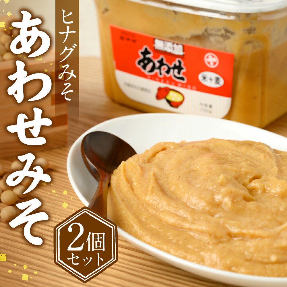 ヒナグみそ 計1.5kg 750g×2 あわせ味噌 保存料不使用 味噌 丸屋商店 お取り寄せ みそ ギフト 手土産 熊本産 国産 常温 送料無料