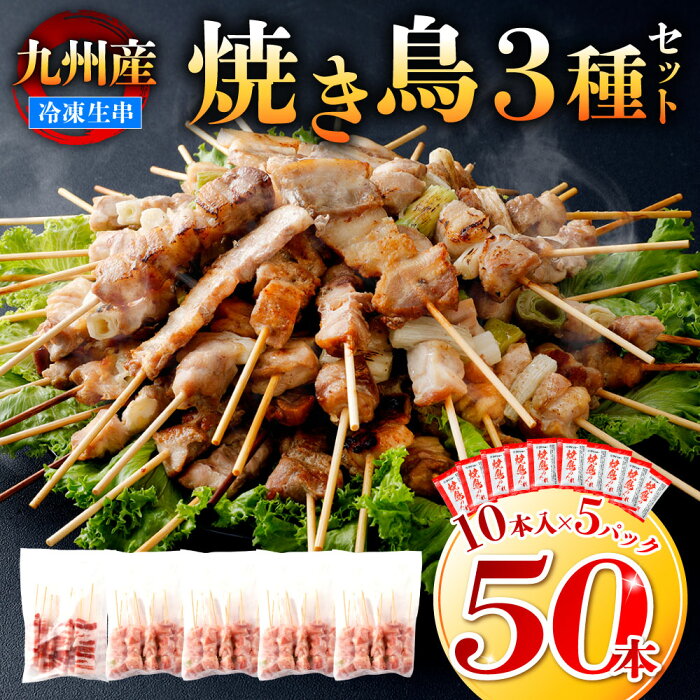 【ふるさと納税】たっぷり50本！ 九州産 やきとりセット タレ付 50本 合計1.5kg 焼鳥 焼き鳥 鶏モモ 豚バラ ネギマ お肉 串 バーベキュー BBQ 惣菜 小分け ボリューム バラエティー 国産 簡単 調理 おつまみ 詰め合わせ 冷凍 送料無料