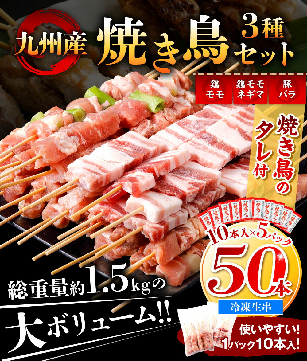 【ふるさと納税】たっぷり50本！ 九州産 やきとりセット タレ付 50本 合計1.5kg 焼鳥 焼き鳥 鶏モモ 豚バラ ネギマ お肉 串 バーベキュー BBQ 惣菜 小分け ボリューム バラエティー 国産 簡単 調理 おつまみ 詰め合わせ 冷凍 送料無料