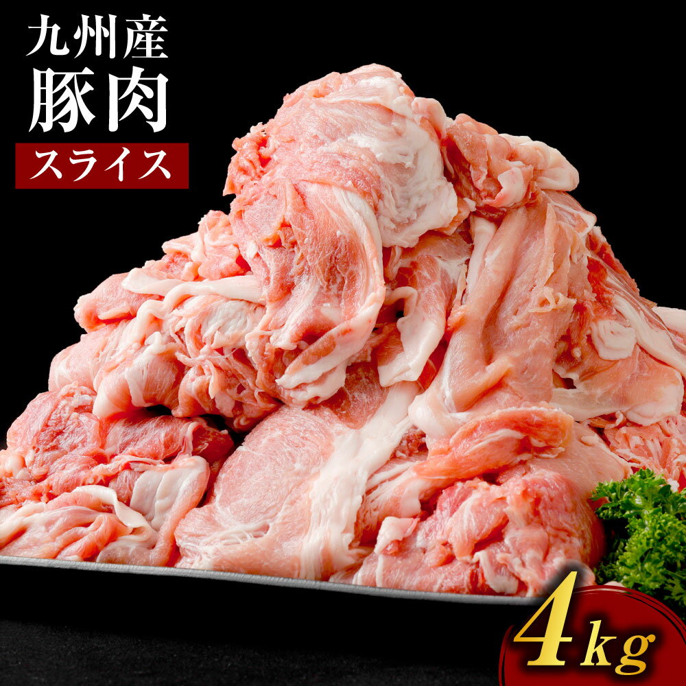 熊本県 八代市 九州産 豚肉 スライス 500g×8パック(合計4kg)