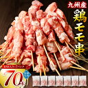 【ふるさと納税】 たっぷり70本！ 九州産 やきとり 鶏 モ