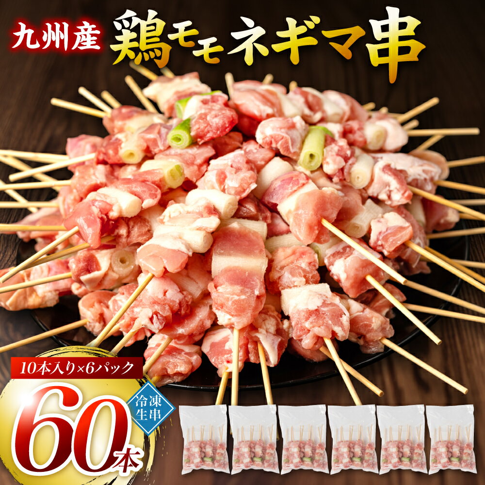 【ふるさと納税】 たっぷり60本！ 九州産 やきとり 鶏 モモ ネギマ 串 60本 合計1.8kg（30g×60本） ねぎま 焼鳥 焼き…