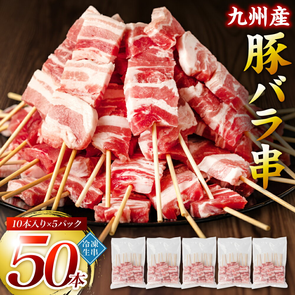 13位! 口コミ数「3件」評価「4.33」たっぷり50本！ 九州産 豚バラ串 50本 合計1.5kg（30g×50本） 豚バラ 串 豚肉 お肉 バーベキュー BBQ 惣菜 小分け ボ･･･ 