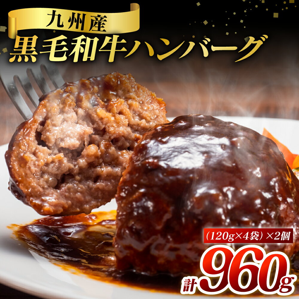 九州産 黒毛和牛ハンバーグ 960g (120g×8個) 食品 グルメ 惣菜 ハンバーグ 黒毛和牛 牛肉 熊本 おかず