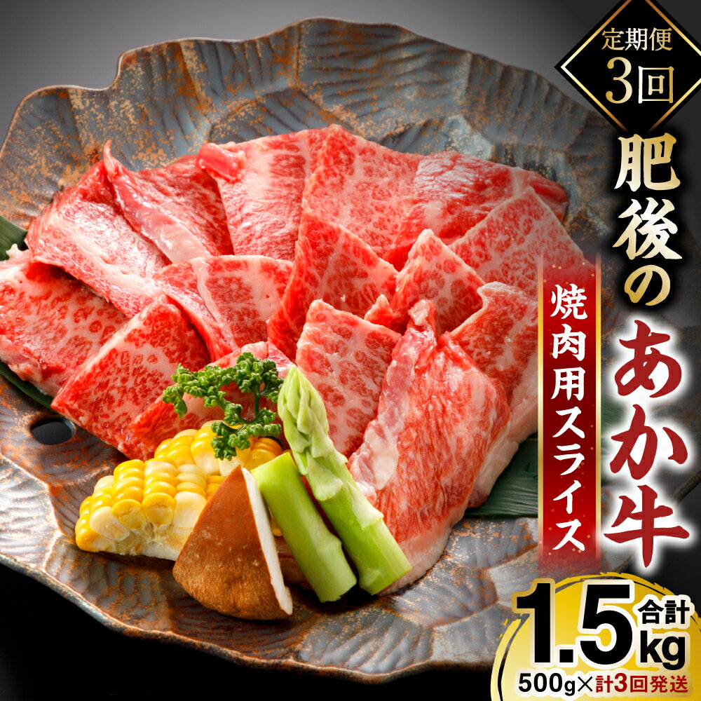 【ふるさと納税】【3ヶ月定期便】熊本県産 和牛 肥後のあか牛 焼肉用 合計1.5kg 500g×3回 焼き肉 やきにく 牛 牛肉 赤身 肉 お肉 スライス 焼肉 3ヶ月 3回 定期 国産 九州産 冷凍 送料無料