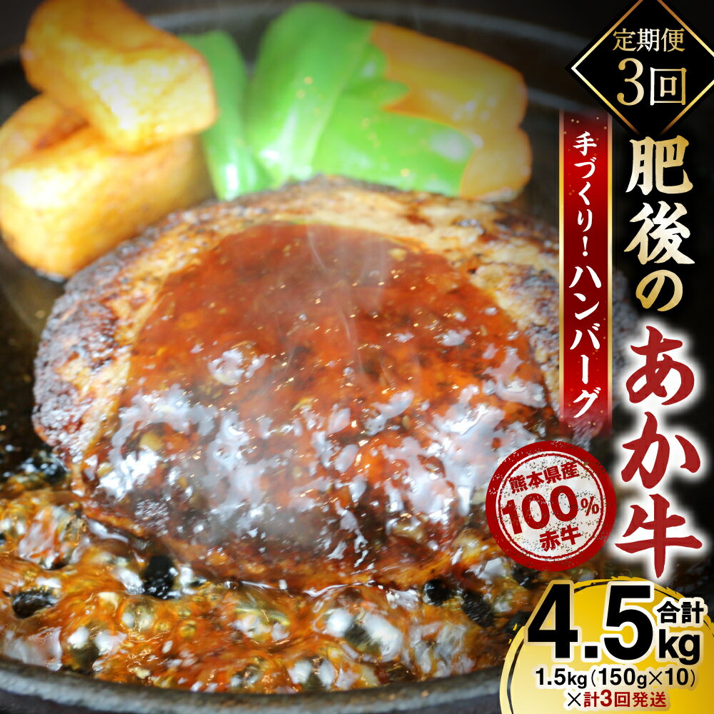 [定期便3回] 熊本県産 赤牛100% 手づくり!ハンバーグ 合計30個 合計4.5kg(150g×10個×3回)ハンバーグ 冷凍 牛肉 国産 レトルト セット 熊本県産 赤牛 おかず 送料無料